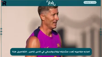 إصابة مفاجئة تهدد مشاركة ليفاندوفسكي في كأس غامبر.. التفاصيل هنا!